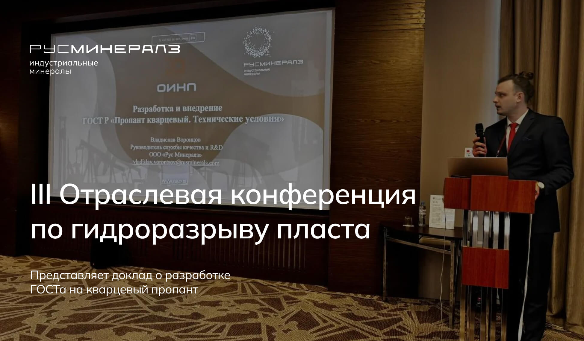 Владислав Воронцов выступает с докладом о новом ГОСТе на кварцевый пропант на III Отраслевой конференции по ГРП в Москве.