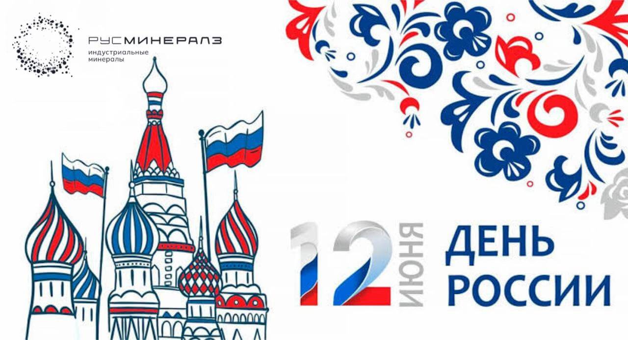 Поздравление с Днём России от РусМинералз
