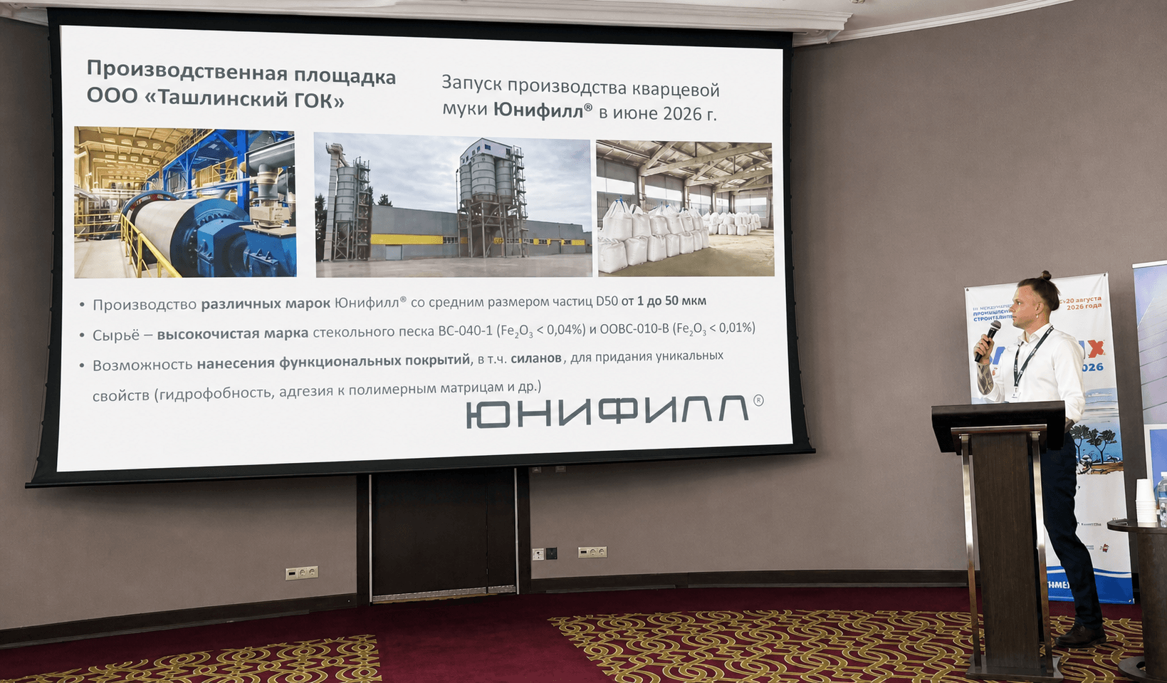 Владислав Воронцов представляет тонкомолотые минеральные наполнители ЮНИФИЛЛ® для сухих строительных смесей