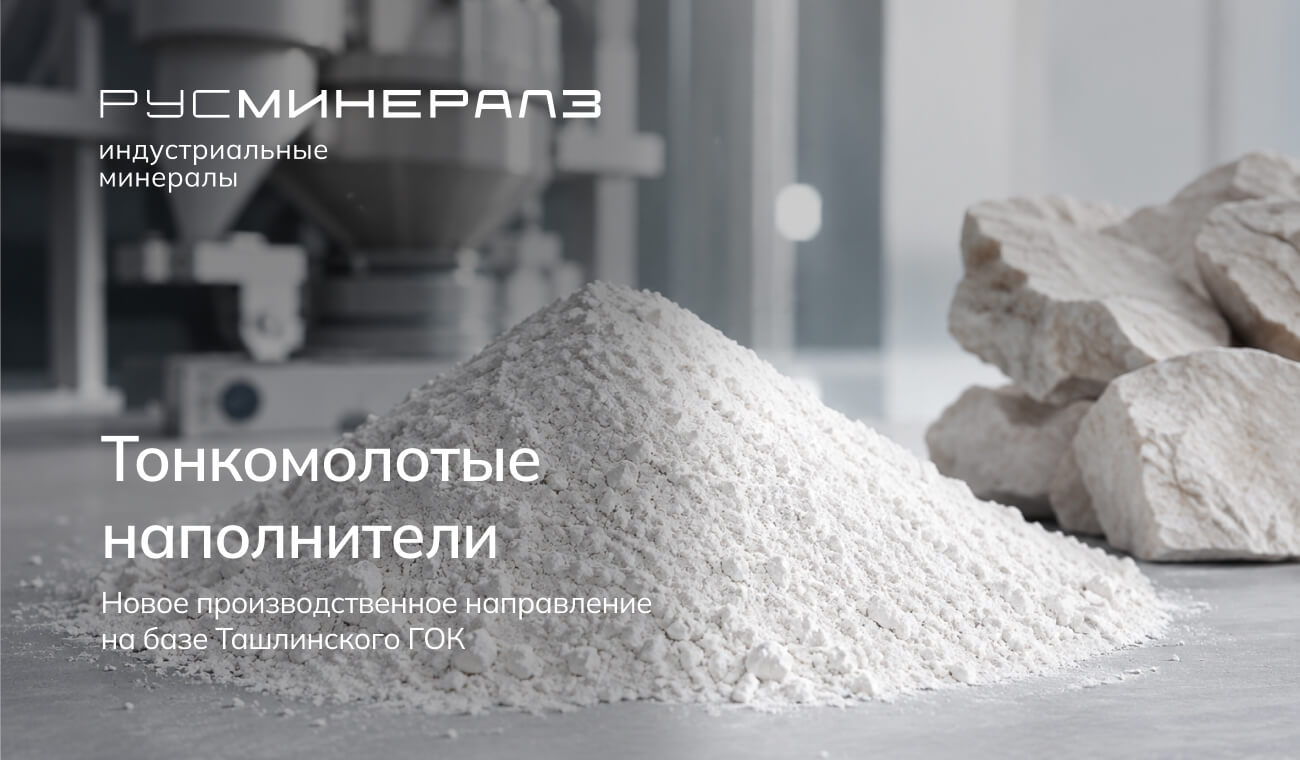 Производство тонкомолотых наполнителей из кварцевой муки «Рус Минералз»