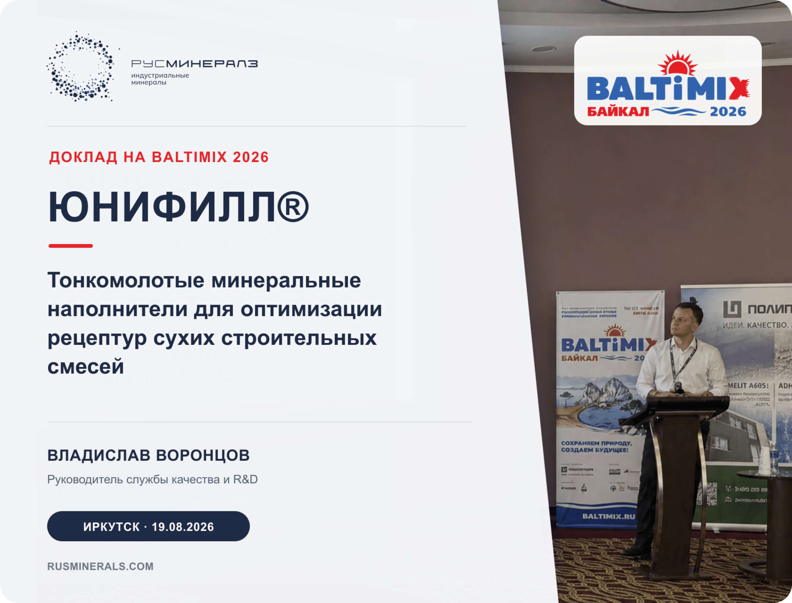 Кварцевая мука ЮНИФИЛЛ® для сухих строительных смесей — доклад на BALTIMIX 2026