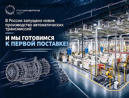 «Рус Минералз» готовит поставку формовочного песка для нового производства автоматических трансмиссий