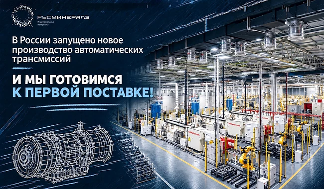«Рус Минералз» готовит поставку формовочного песка для нового производства автоматических трансмиссий