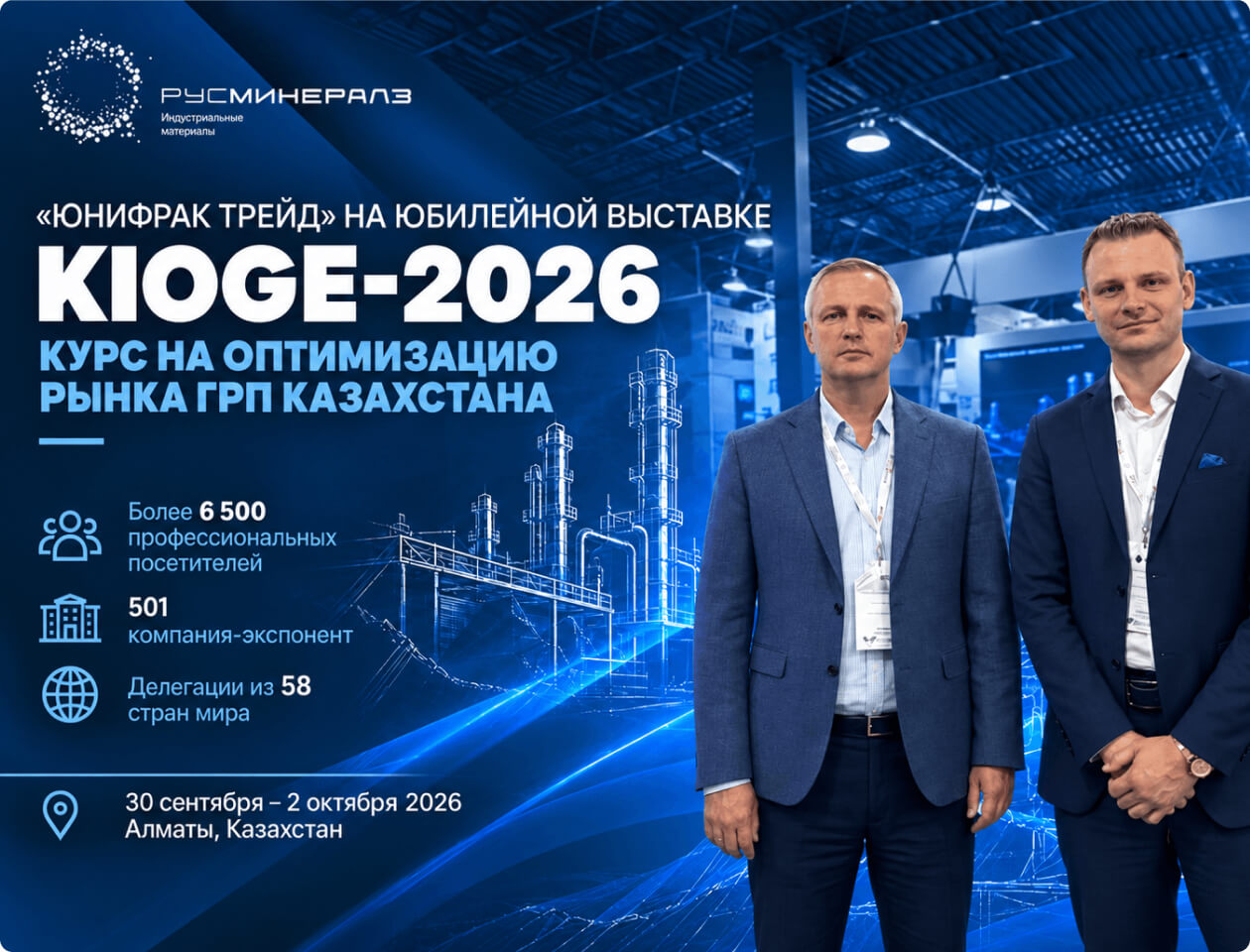 Представители «Юнифрак Трейд» на KIOGE-2026 в Алматы.