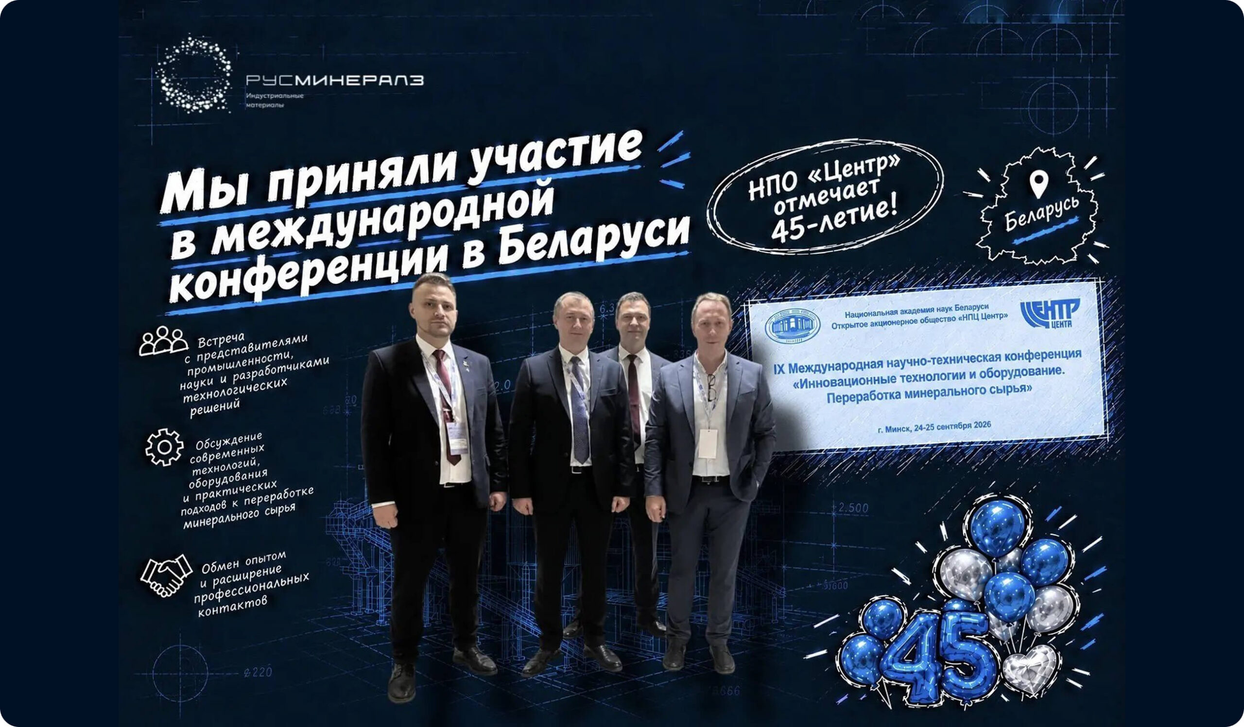 Алексей Петренко на международной конференции по переработке минерального сырья